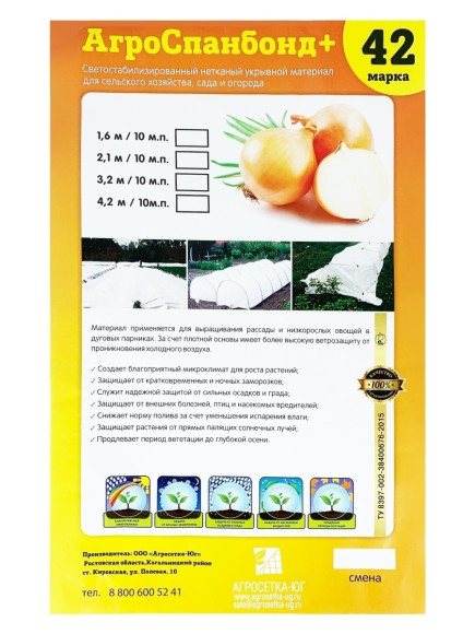АгроСпанбонд 42 х 1,6 х 10м (БЕЛЫЙ, ФАСОВАННЫЙ)
