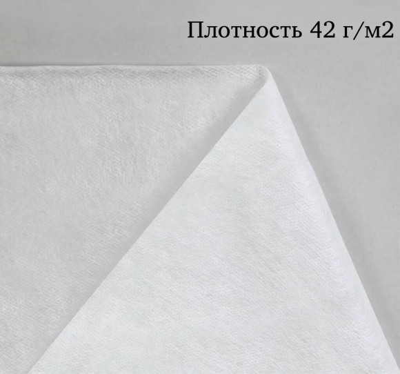 АгроСпанбонд 42 х 1,6 х 10м (БЕЛЫЙ, ФАСОВАННЫЙ)