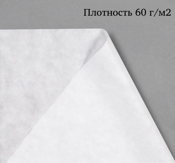 АгроСпанбонд 60 х 1,6 х 10м (БЕЛЫЙ, ФАСОВАННЫЙ)