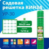 УР-30/1/10 Садовая решетка 30*25 1х10м (Кинза) УР-30/1/10 Садовая решетка 30*25 1х10м (Кинза)